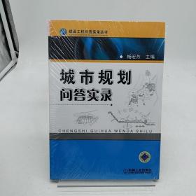 城市规划问答实录