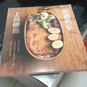 笠原将弘的上品便当