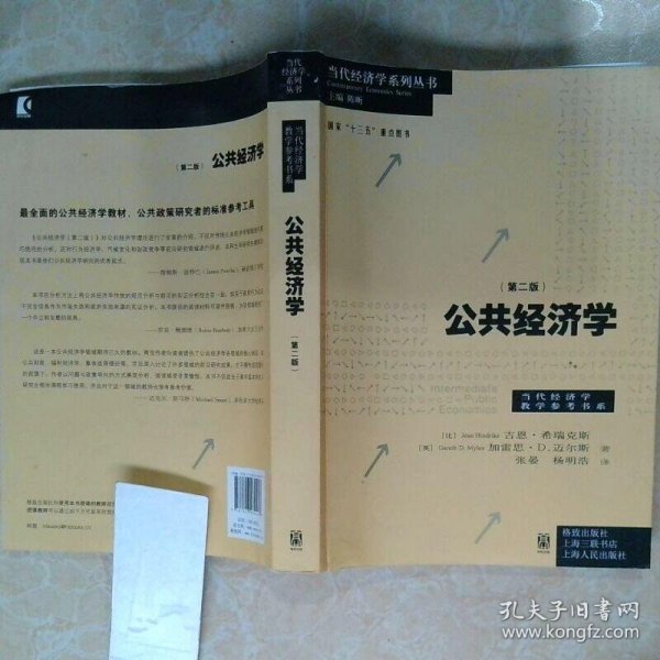 公共经济学 第二版
