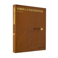 共和国六十年法学论争实录：经济法卷