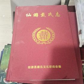 仙游戴氏志