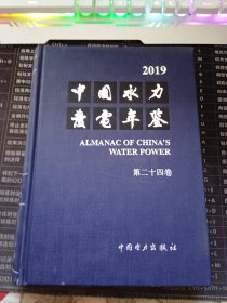中国水力发电年鉴2019 第二十四卷