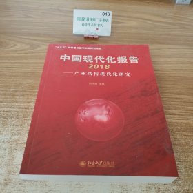 中国现代化报告2018——产业结构现代化研究