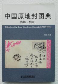 中国原地封图典（1894-1966） 作者签名钤印本  qt3