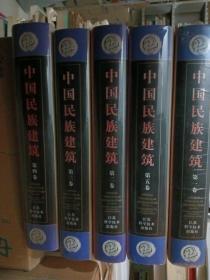 中国民族建筑 第一二三四五卷 全5卷  未拆封