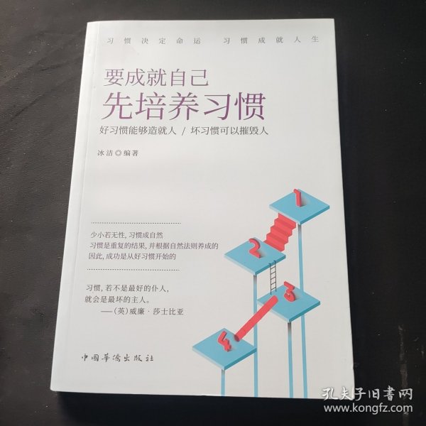 要成就自己先培养习惯：做人做事要养成的92个好习惯