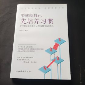 要成就自己先培养习惯：做人做事要养成的92个好习惯