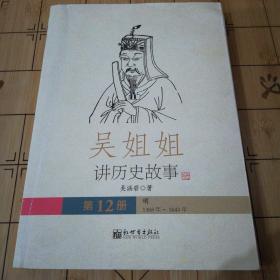 吴姐姐讲历史故事（第12册）：明1368年-1643年