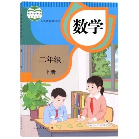 人教版小学数学二年级下册