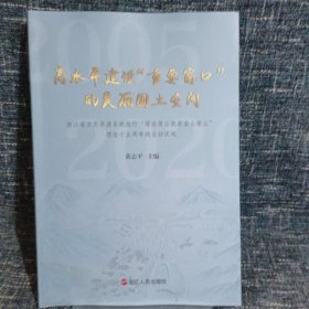 高水平建设 重要窗口 的美丽国土空间（浙江省自然资源系统践行 绿水青山就是金山银山 理念十五周年的生动实践）