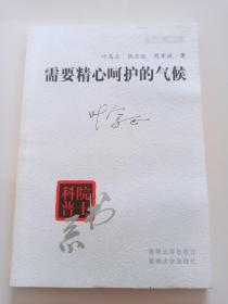 气象学家 、中国现代气象学主要奠基人之一、中国大气物理学创始人、全球气候变化研究的开拓者 叶笃正 亲笔签名本《需要静心呵护的气候》，签在封面，04年7月初版仅3000册，品相如图