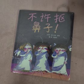 不许抠鼻子！（启发绘本馆出品）