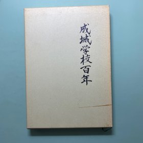 成城学校百年史 1885–1985