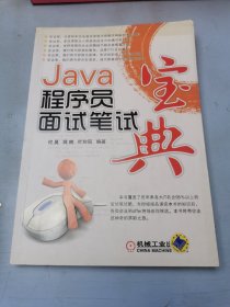 Java程序员面试笔试宝典