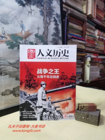 《国家人文历史 2022年第15期•总第303期）战争之王火炮干年征战史、抛石机：前火药时代的原始"火炮" 、拿破仑的炮兵传奇、苏德战场：被炮火覆盖的焦土、冷战热炮：核对峙时代的炮战（干净整洁无字迹136页全）