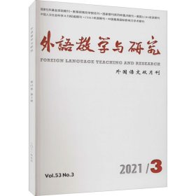 外語(yǔ)教學(xué)與研究(2021年3月第53卷第3期)