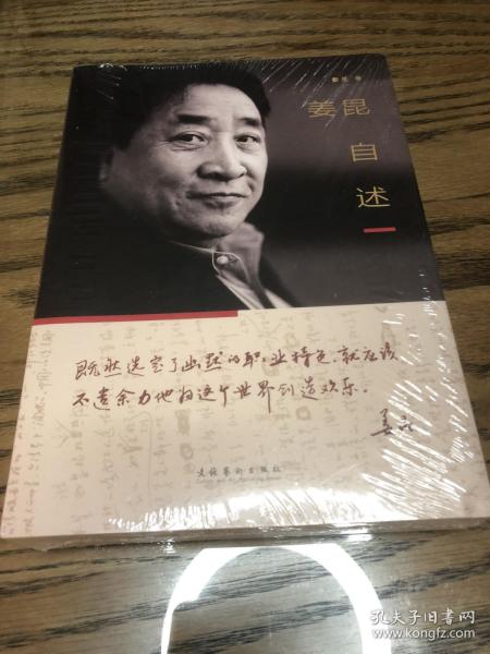 姜昆自述（“德艺双馨”艺术家姜昆在古稀之年首度自述传奇人生；王蒙、韩美林、冯骥才、莫言倾情推荐；140余幅珍贵图片、涂鸦、手稿，带你走进一个真实的姜昆）