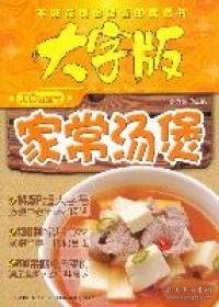 大字版美食红宝书：家常汤煲