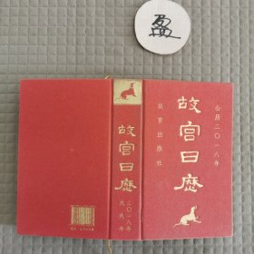 故宫日历2018年