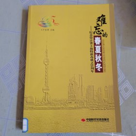 难忘的春夏秋冬