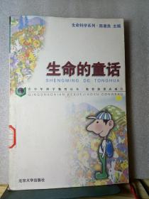生命的童话