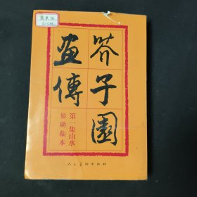 芥子园画传：第一集、山水巢勋临本
