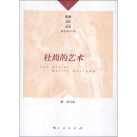 正版 杜尚的艺术 9787010114781 人民出版社