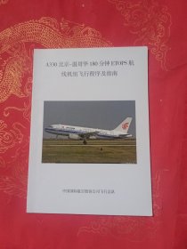 A330 北京-温哥华180分钟ETOPS航线组飞行程序及指南