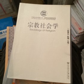 宗教社会学