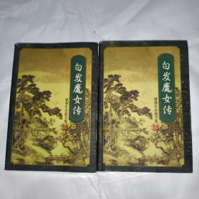 白发魔女传（上下）