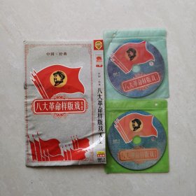 中国经典:八大革命样板戏大全（DVD.2碟装）