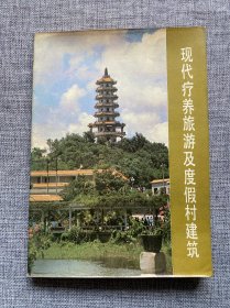 现代疗养旅游及度假村建筑