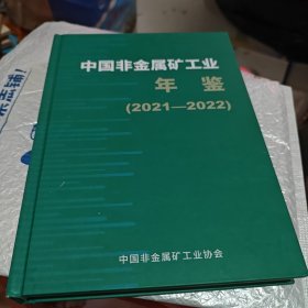 中国非金属矿工业年鉴（2024年）