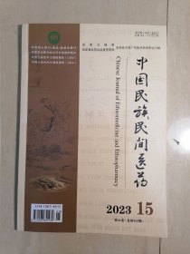 中国民族民侚医药2023.15