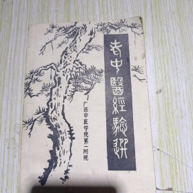老中医经验选