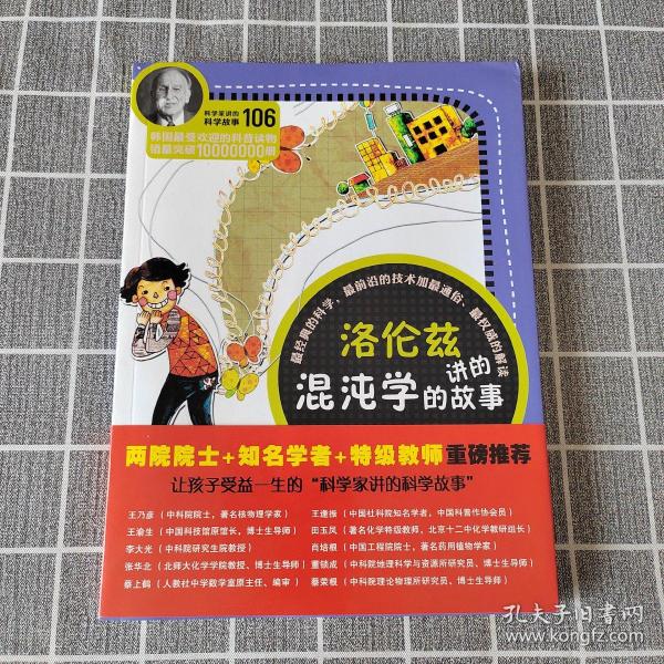 科学家讲的科学故事106 洛伦兹讲的混沌学的故事