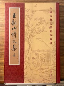 王船山詩文集（全二冊）