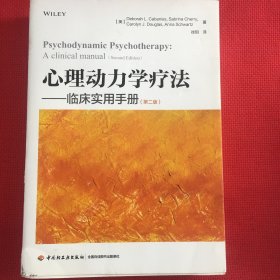 万千心理·心理动力学疗法:临床实用手册（第二版）笔记很少很少