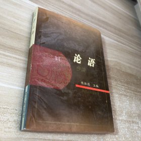 《论语》今读