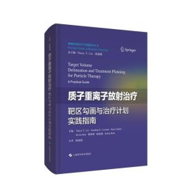 质子重离子放射治疗靶区勾画与治疗计划实践指南(精)/肿瘤放射治疗学实践指南丛书陆嘉德9787547848913