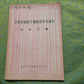 全国首届电子捕鼠技术交流会资料专集