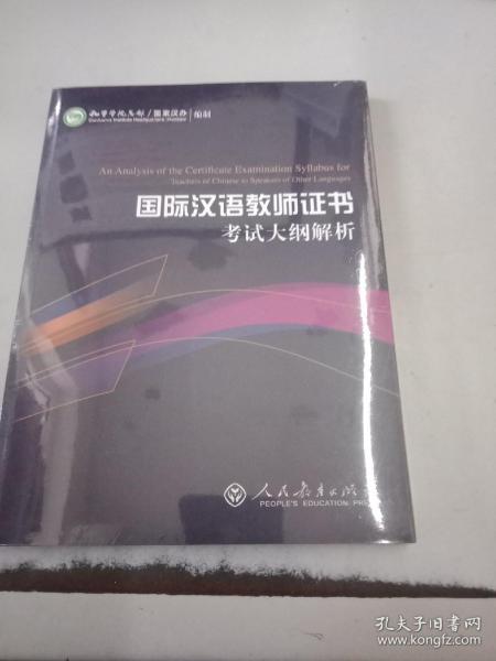 2015新版 国际汉语教师证书考试大纲解析