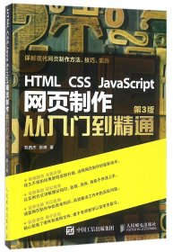 HTML CSS JavaScript 网页制作从入门到精通 第3版