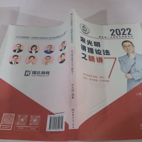 瑞达法考2022法律职业资格考试宋光明讲理论法之精讲