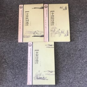 诗仙词圣精品文库：李贺诗选注，李商隐诗选注，辛弃疾词选注（3本合售）