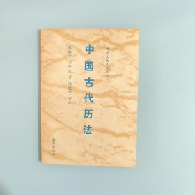 中国古代历法 1992年一版一印