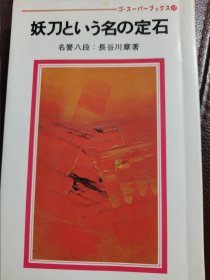 （围棋书）以妖刀为名的定石（长谷川章八段 著）