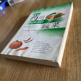 食疗  药用蔬菜