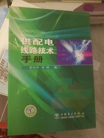 供配电线路技术手册