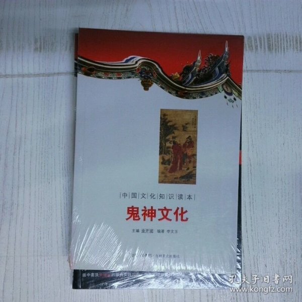 中国文化知识读本 鬼神文化 高温消毒发货 李文玉编著 吉林文史出版社